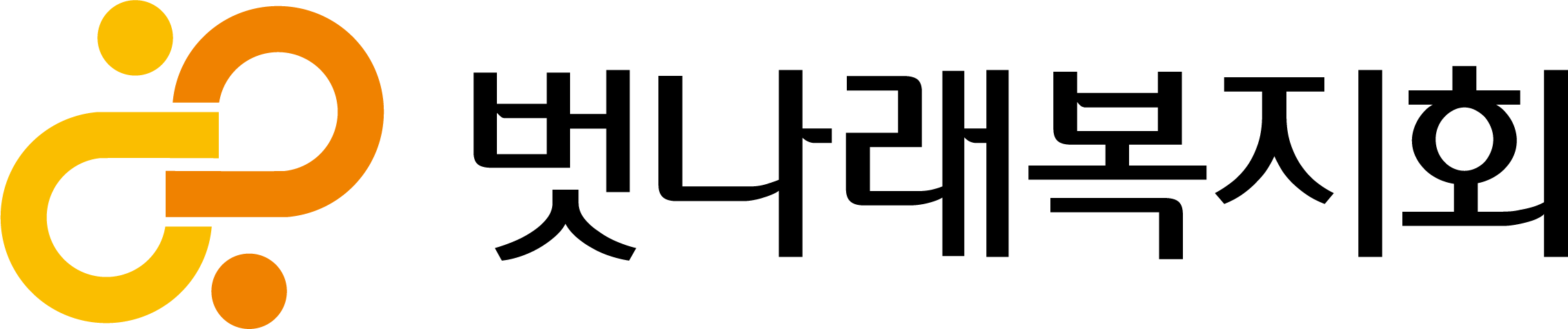 벗나래복지회