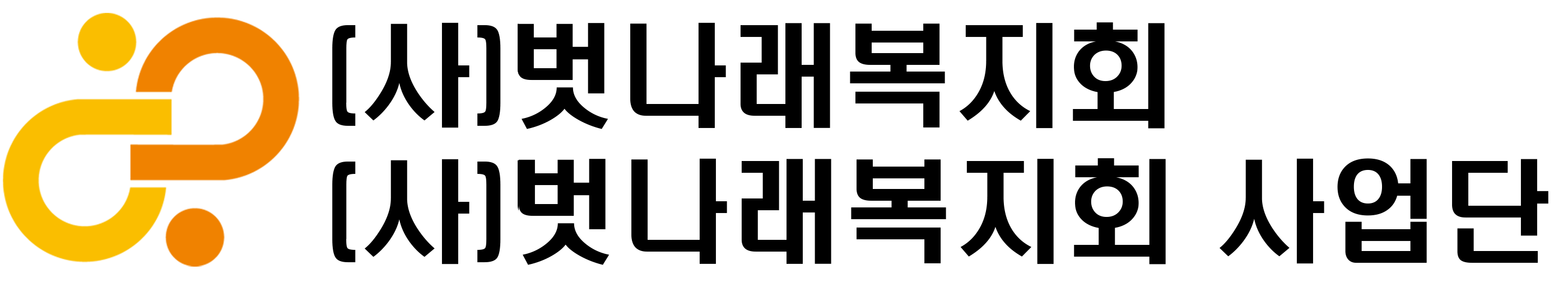 벗나래복지회